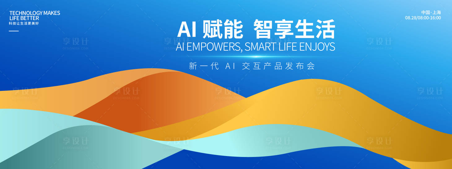 源文件下载【享设计】搜索编号：63260032745351180【AI赋能智享生活产品发布会】