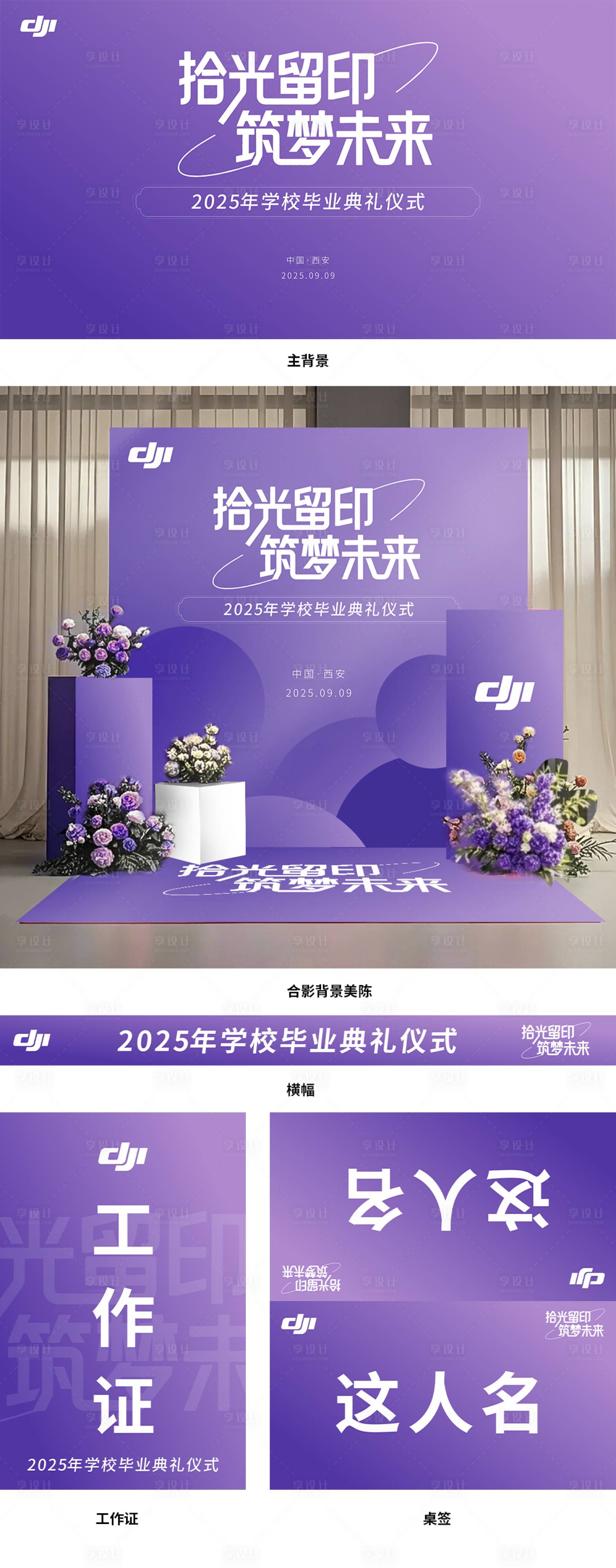 源文件下载【享设计】搜索编号：90950032424304203【学校毕业背景美陈物料设计哦】