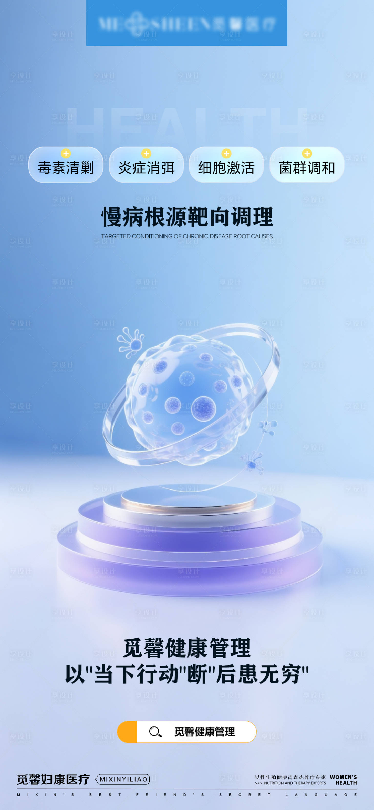 源文件下载【享设计】搜索编号：54050032285938205【慢病根源靶向调理】