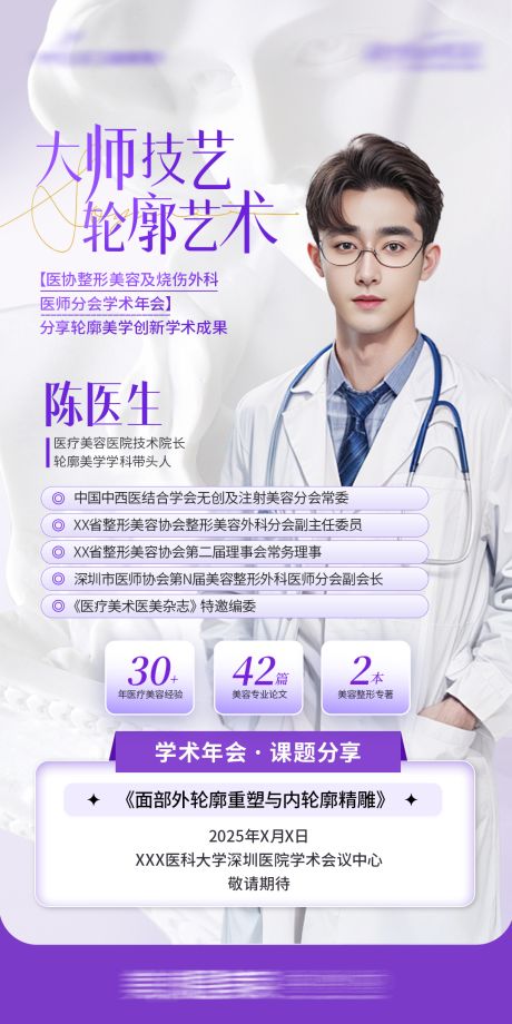 源文件下載【享設計】搜索編號：40580032460093076【醫生專家學術活動海報】