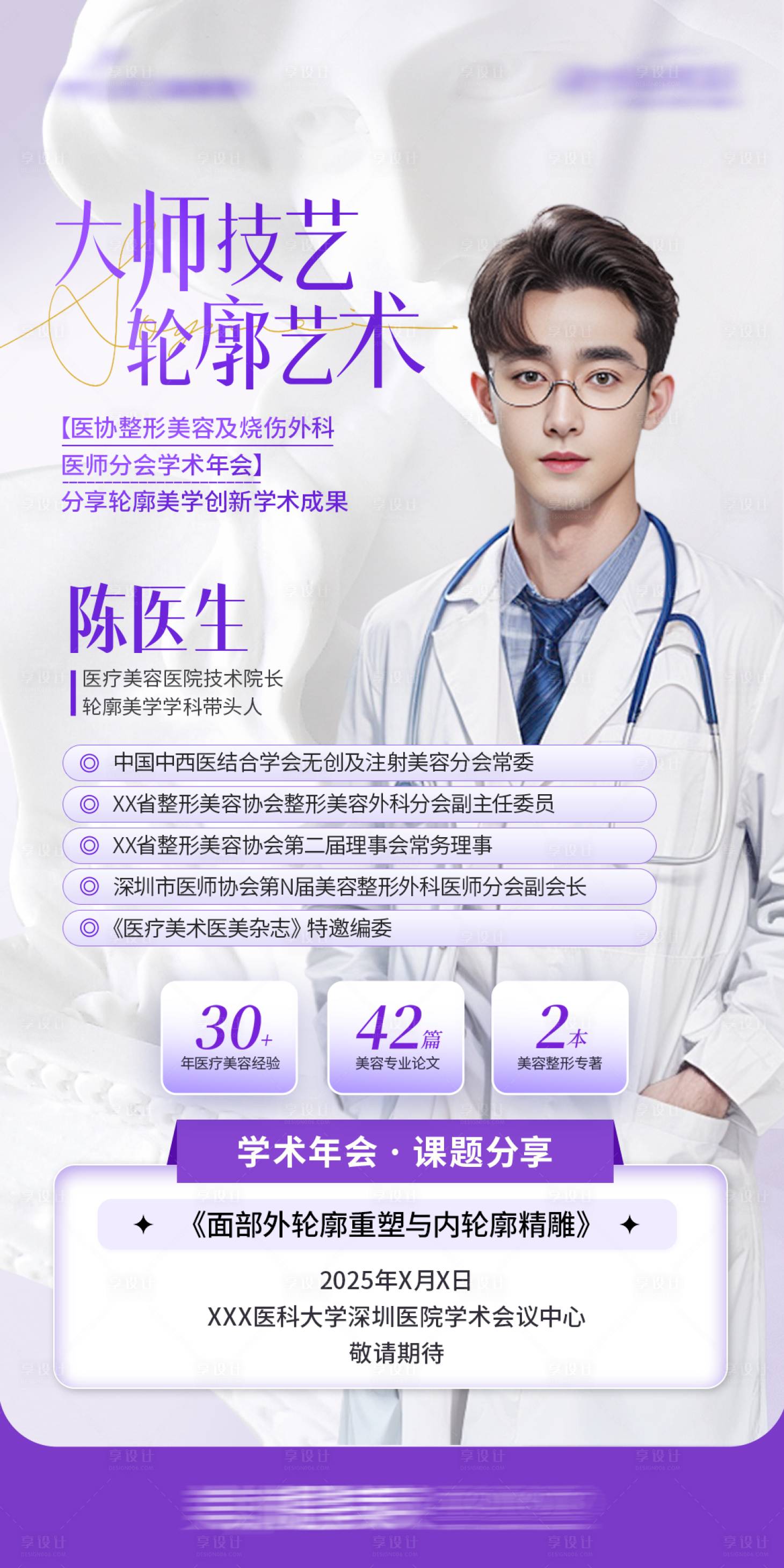 源文件下載【享設(shè)計】搜索編號：40580032460093076【醫(yī)生專家學(xué)術(shù)活動海報】