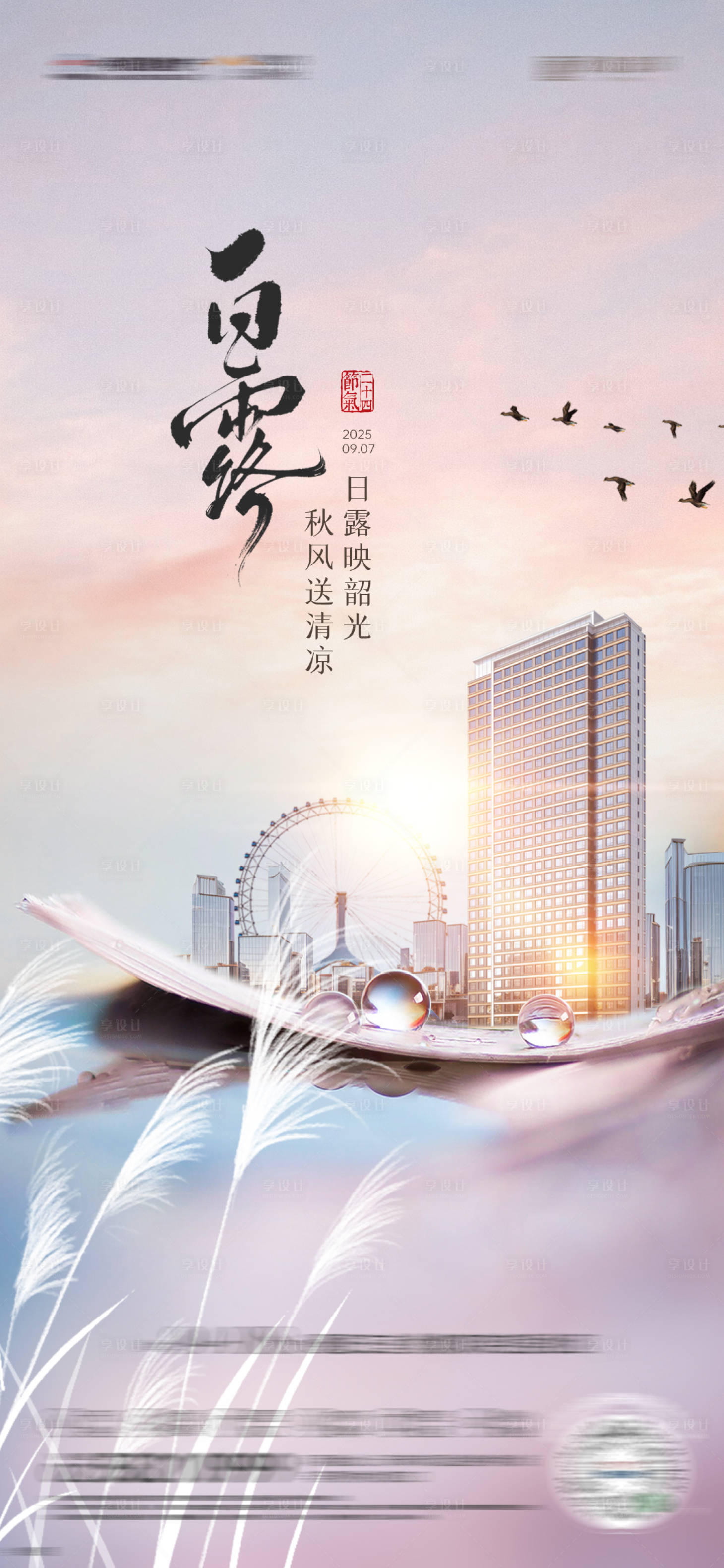 源文件下载【享设计】搜索编号：61780032728234716【房地产白露节气海报】
