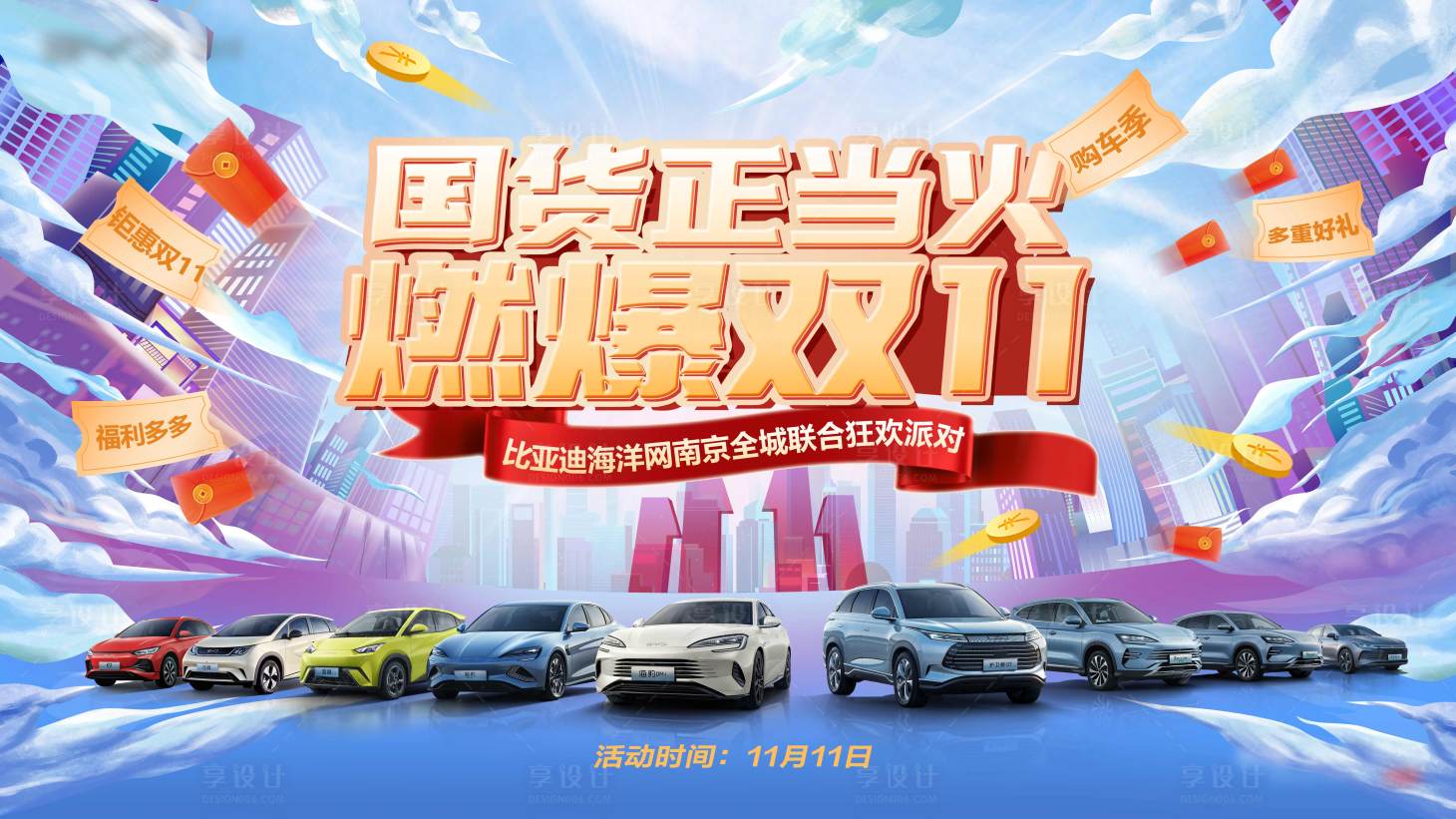 源文件下載【享設(shè)計】搜索編號：36130032442936428【雙十一汽車團(tuán)購會】