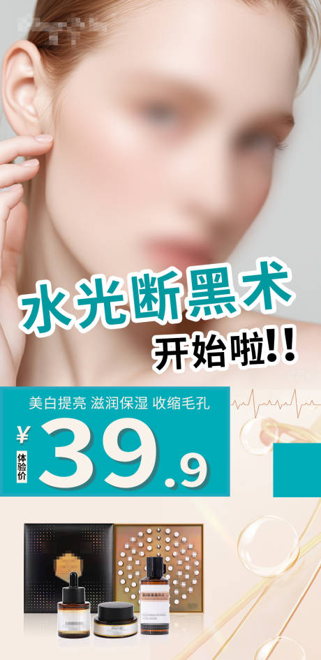 源文件下載【享設(shè)計(jì)】搜索編號：48710032414276244【醫(yī)美護(hù)膚品海報(bào)】