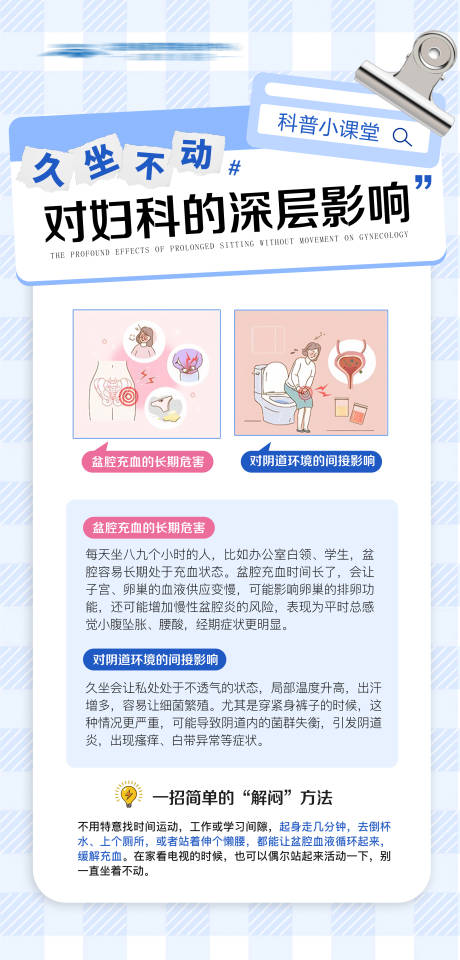 源文件下載【享設計】搜索編號：17810032824154851【久坐的影響科普海報】