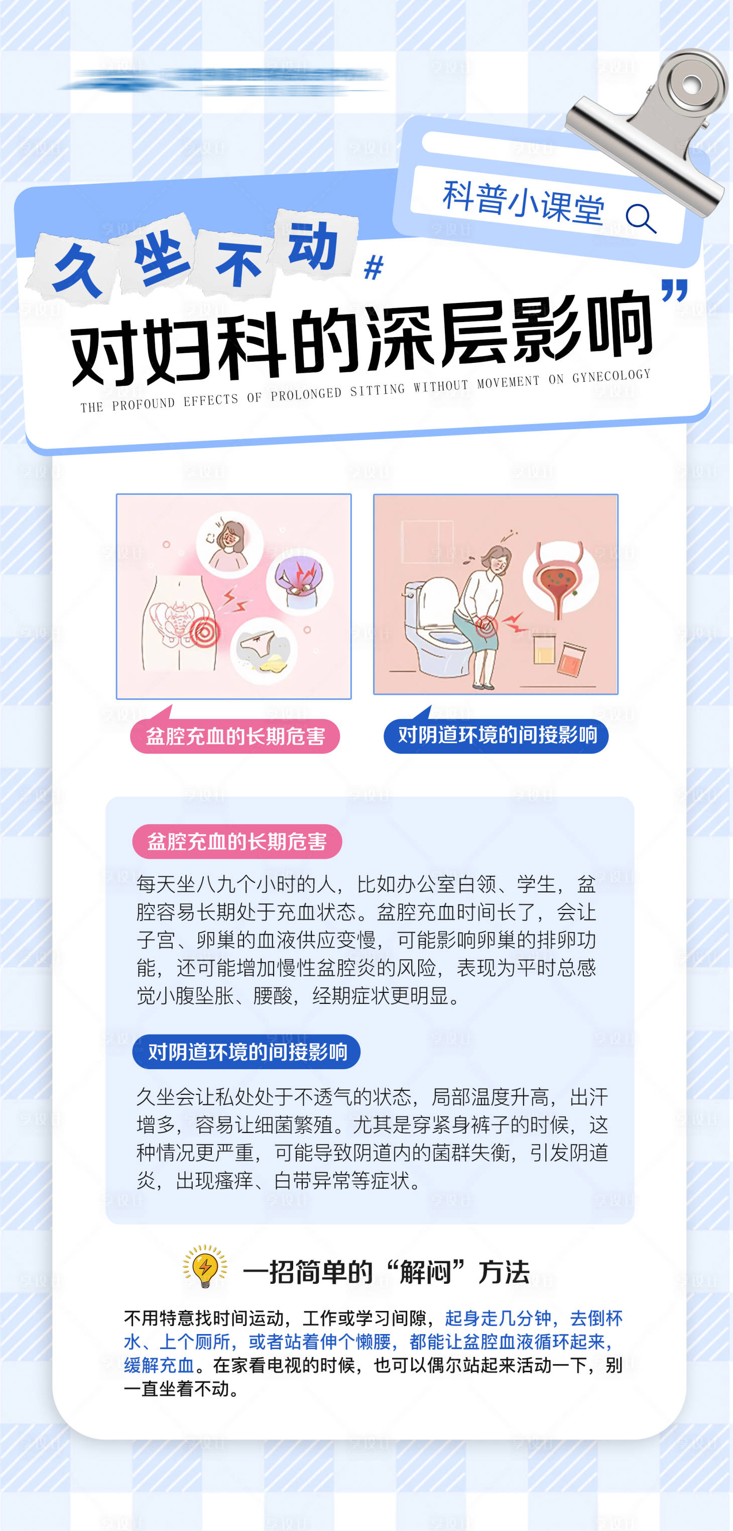 源文件下载【享设计】搜索编号：17810032824154851【久坐的影响科普海报】