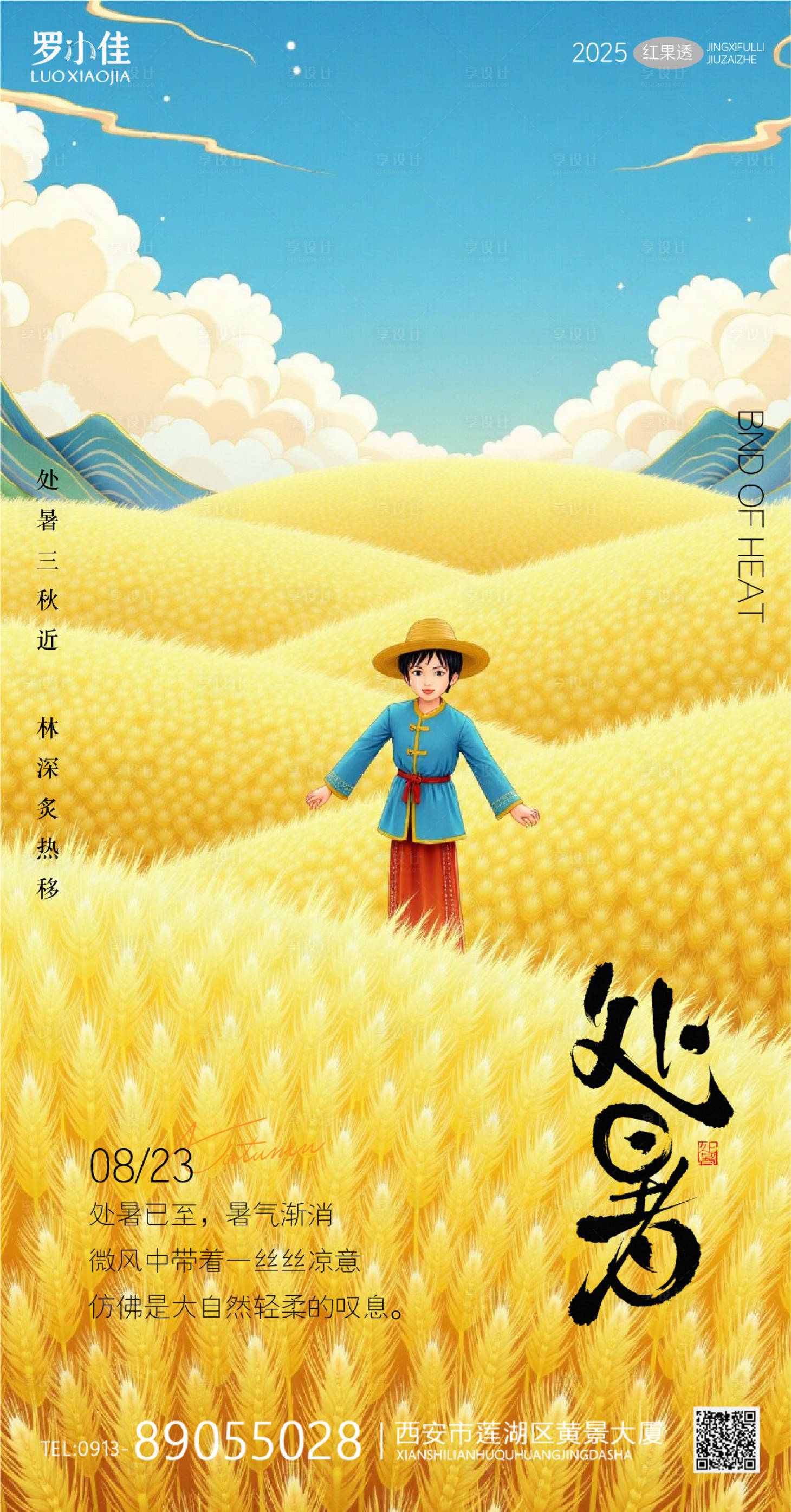 源文件下载【享设计】搜索编号：73690032377343939【处暑极简插画海报】
