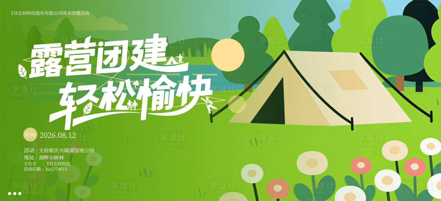 源文件下载【享设计】搜索编号：16170032493953263【公司团建露营周末活动宣传主K海报】