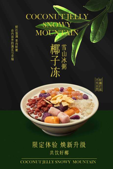 源文件下载【享设计】搜索编号：97250032329793472【椰子冻冰粥美食促销活动海报】