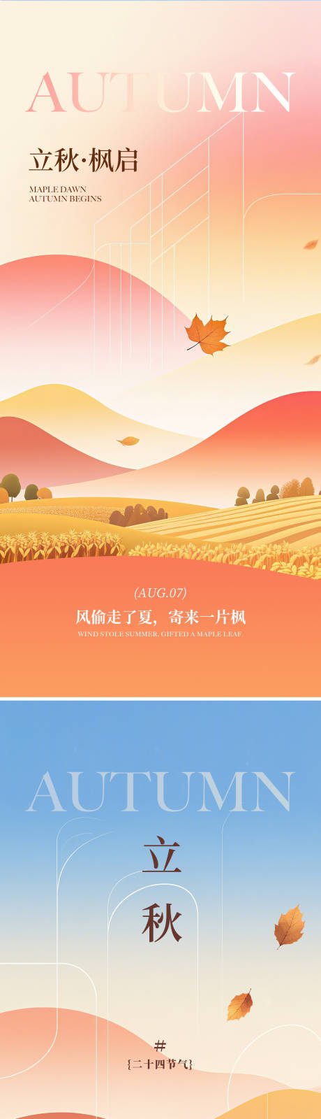 源文件下載【享設計】搜索編號：80710032372755709【漸變插畫風立秋節氣海報】