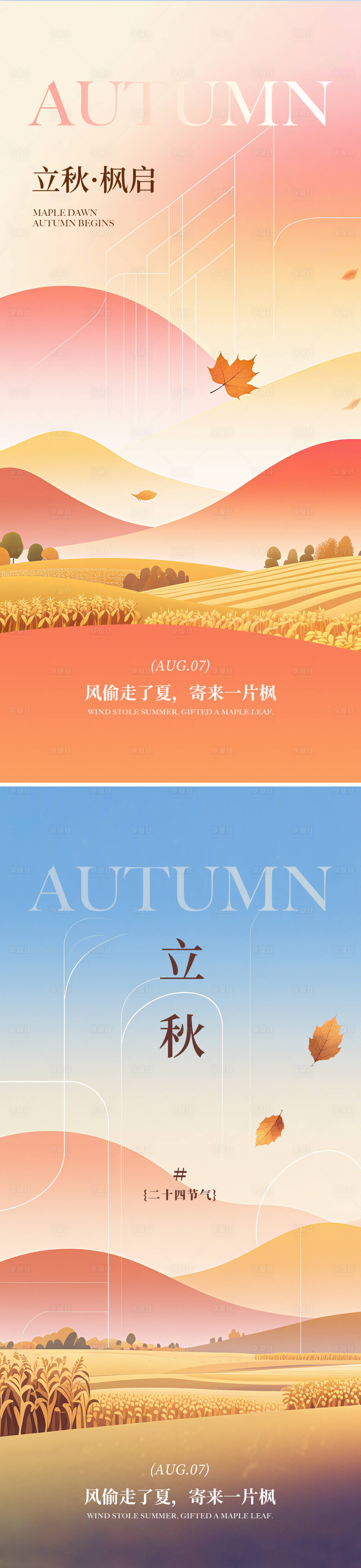 源文件下載【享設計】搜索編號：80710032372755709【漸變插畫風立秋節氣海報】