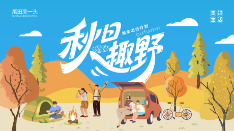源文件下载【享设计】搜索编号：59370032661227399【秋日趣野插画背景板】