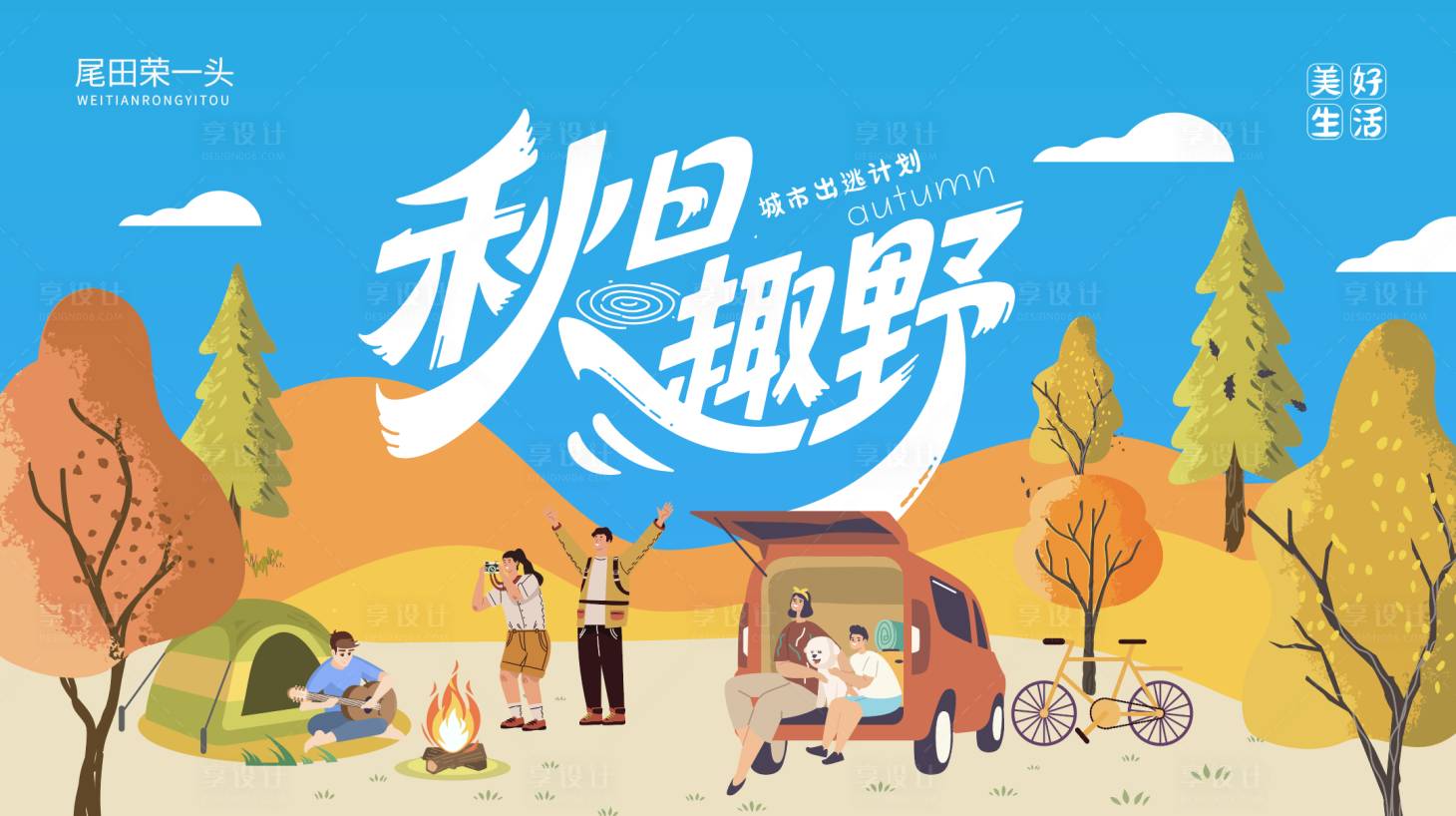 源文件下载【享设计】搜索编号：59370032661227399【秋日趣野插画背景板】