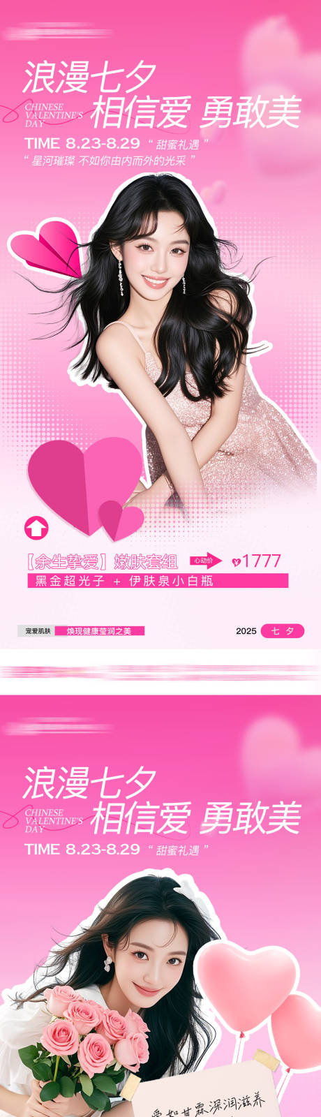 源文件下載【享設計】搜索編號：51400032735121094【皮膚七夕活動海報】