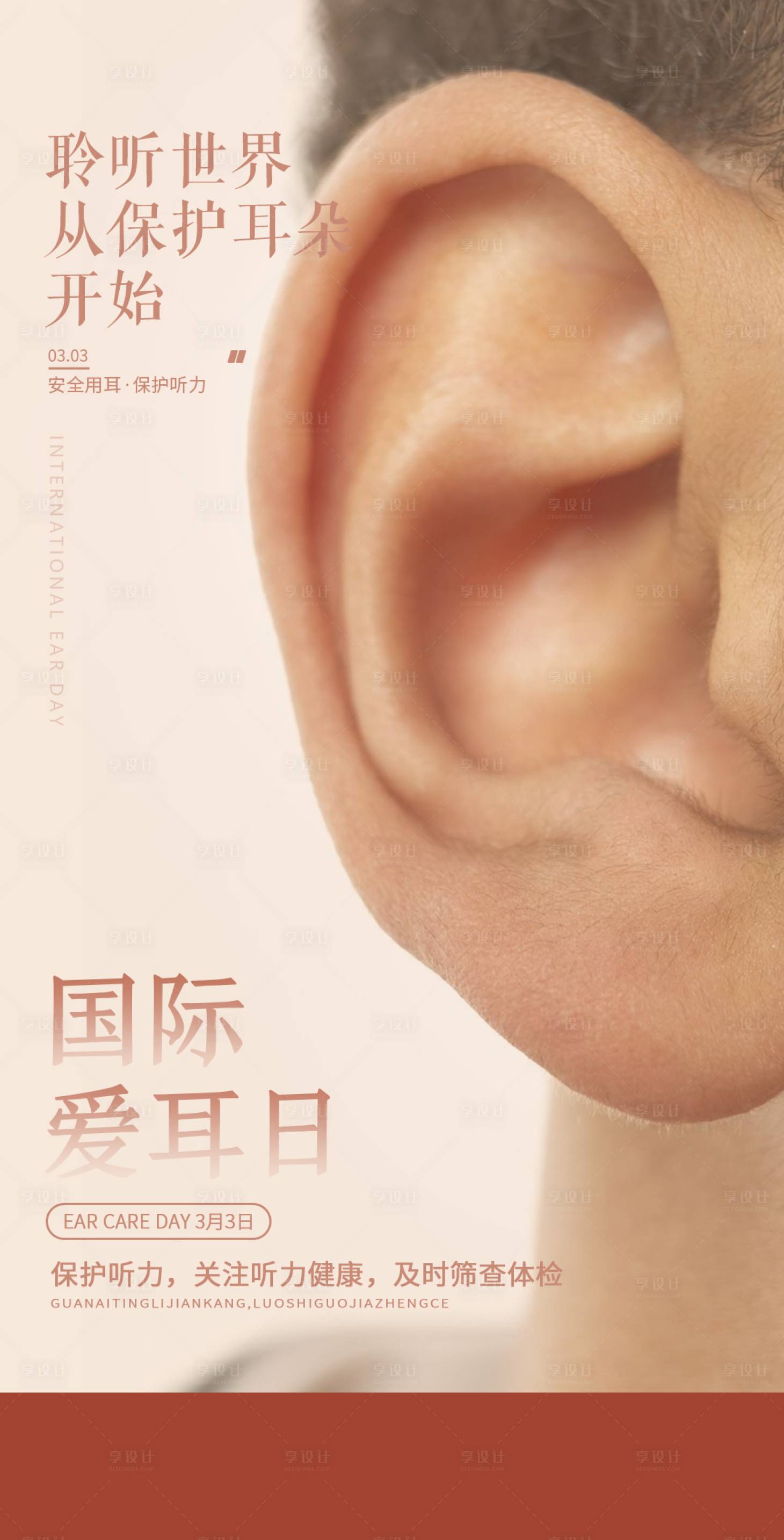 源文件下載【享設(shè)計】搜索編號：95040032619357498【國際愛耳日海報】