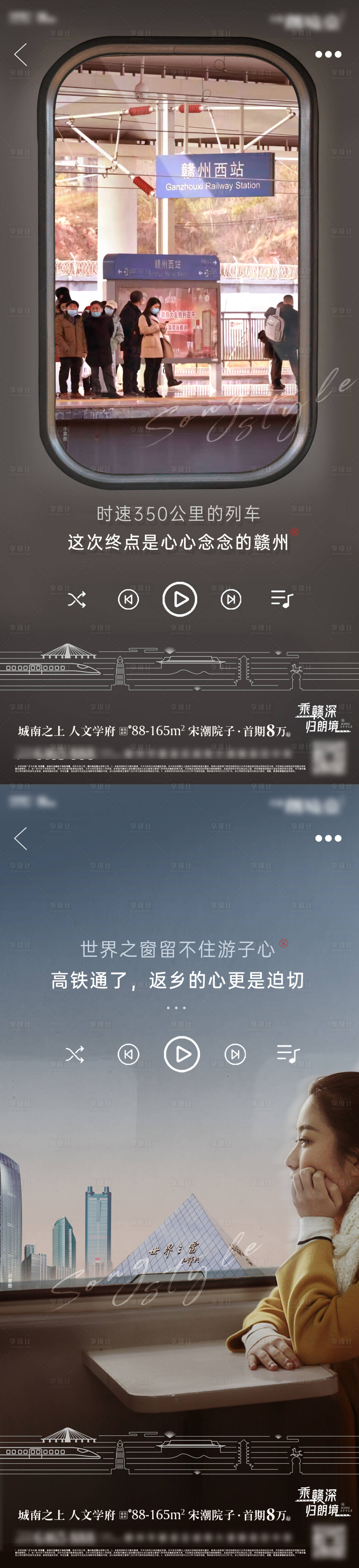 源文件下載【享設(shè)計(jì)】搜索編號(hào)：56850032500966743【地產(chǎn)返鄉(xiāng)高鐵情懷系列海報(bào)】