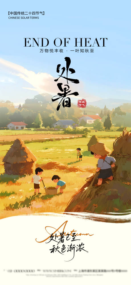 源文件下载【享设计】搜索编号：63000032610765381【处暑节气海报】