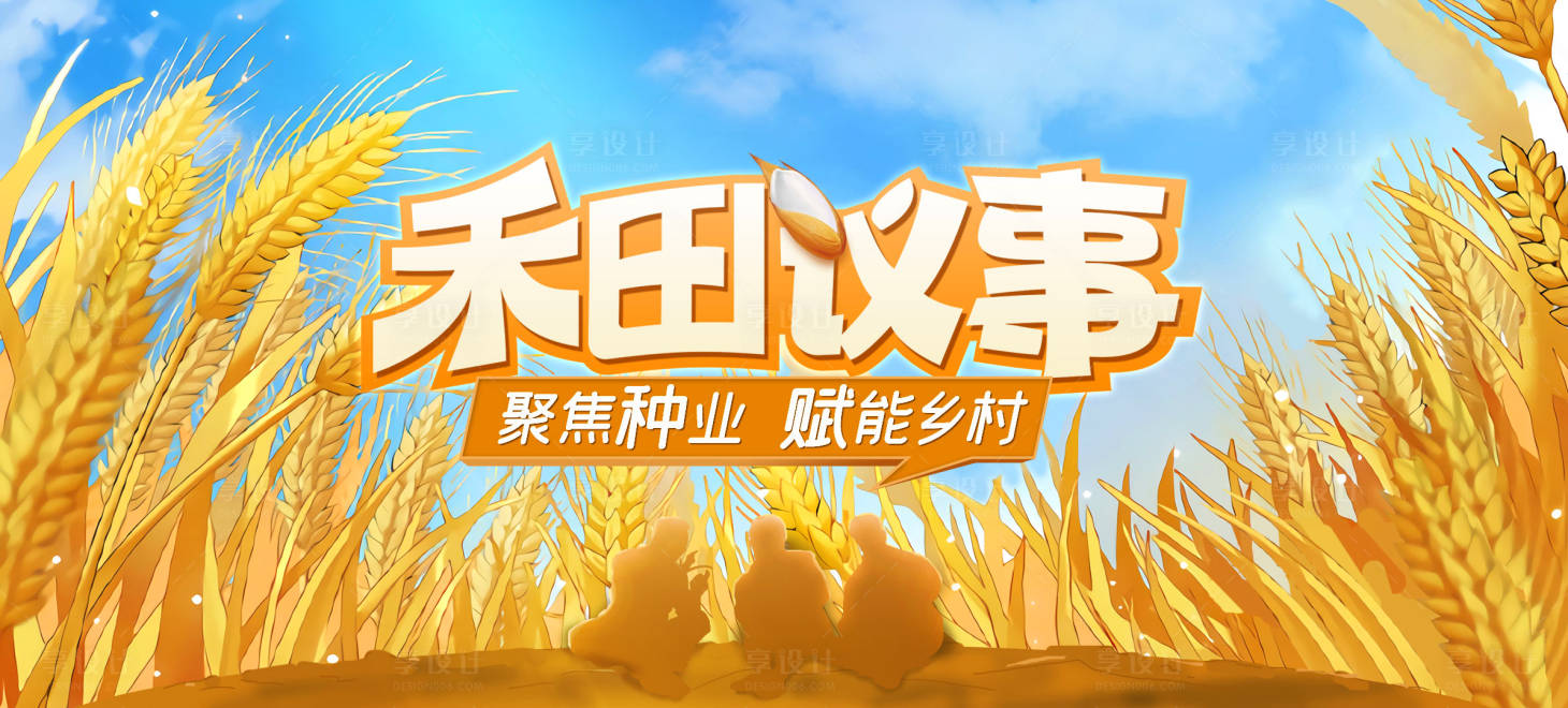 源文件下載【享設計】搜索編號：78310032686663313【禾田議事農業主視覺展板】