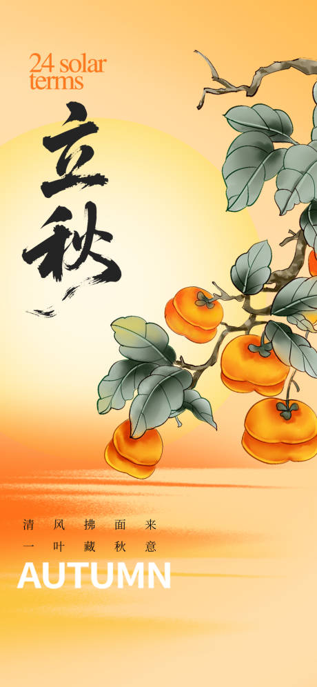 源文件下载【享设计】搜索编号：20110032314941663【立秋秋分节气海报】