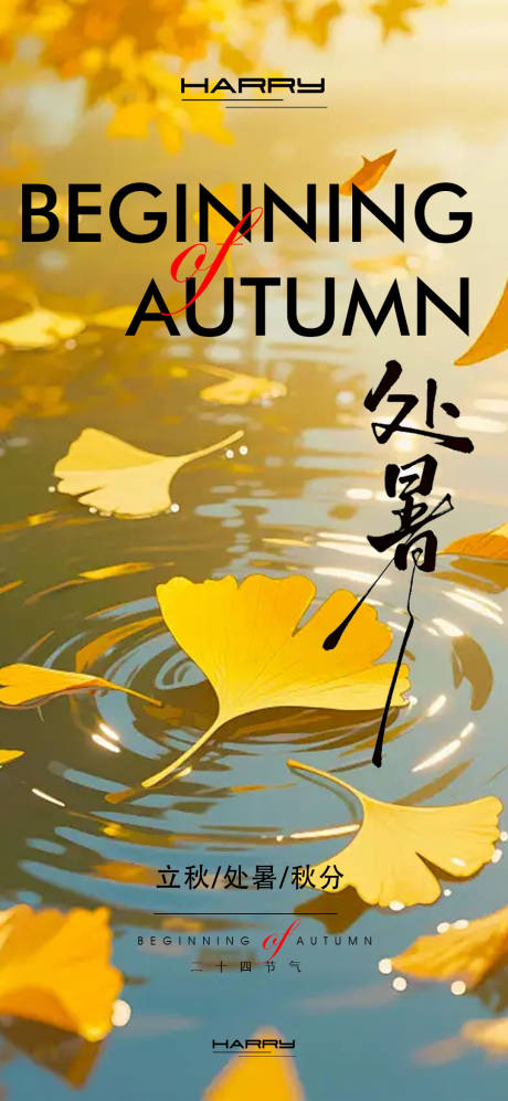 源文件下载【享设计】搜索编号：26890032363975796【处暑立秋秋分节气宣传海报】