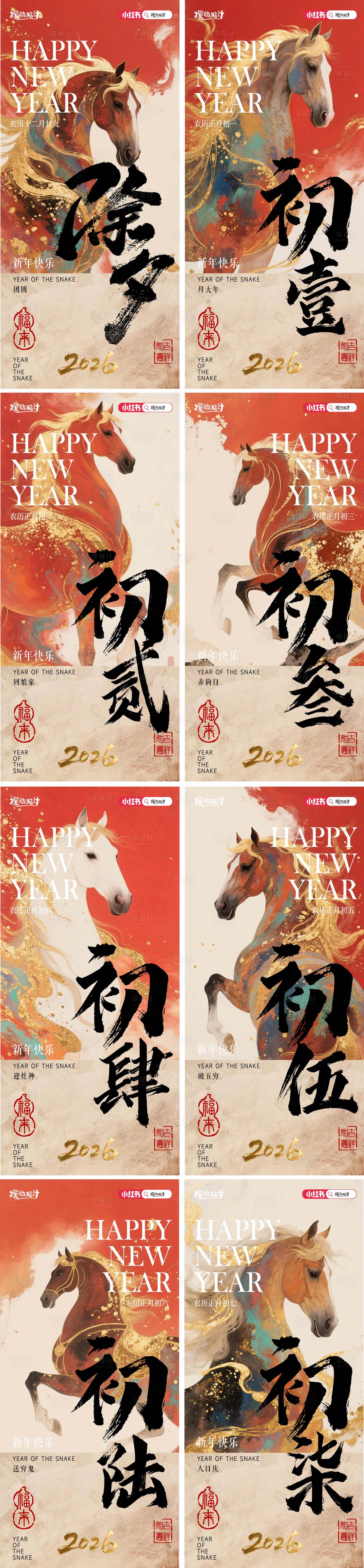 源文件下载【享设计】搜索编号：15510032425502838【2026马年新年系列海报】