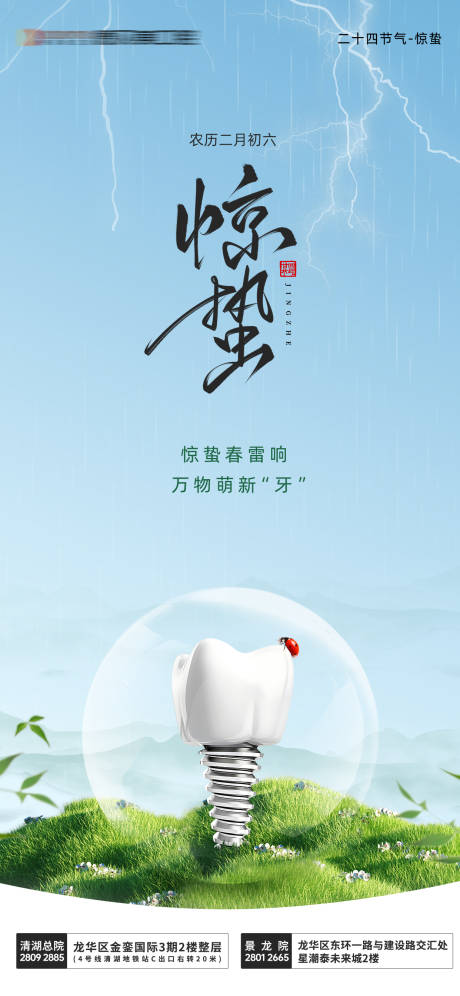 源文件下載【享設(shè)計(jì)】搜索編號(hào)：48330032446635517【口腔驚蟄節(jié)氣海報(bào)】