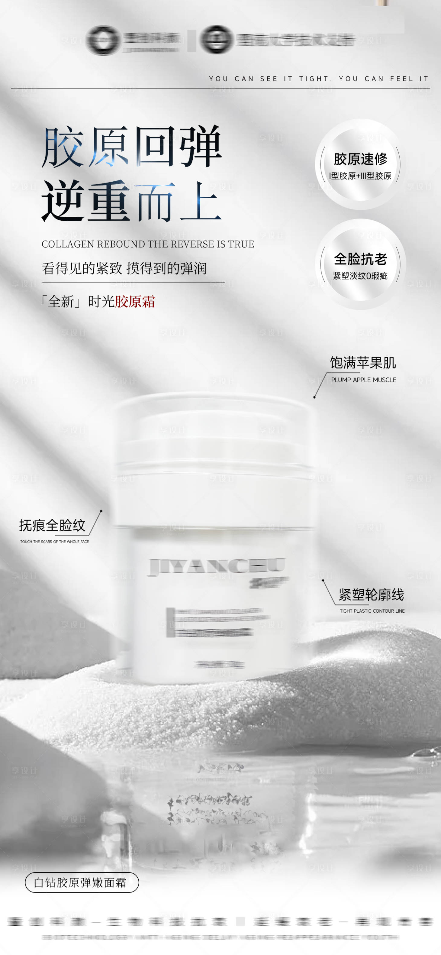源文件下载【享设计】搜索编号：81240032471725644【医美美业护肤品胶原面霜海报】