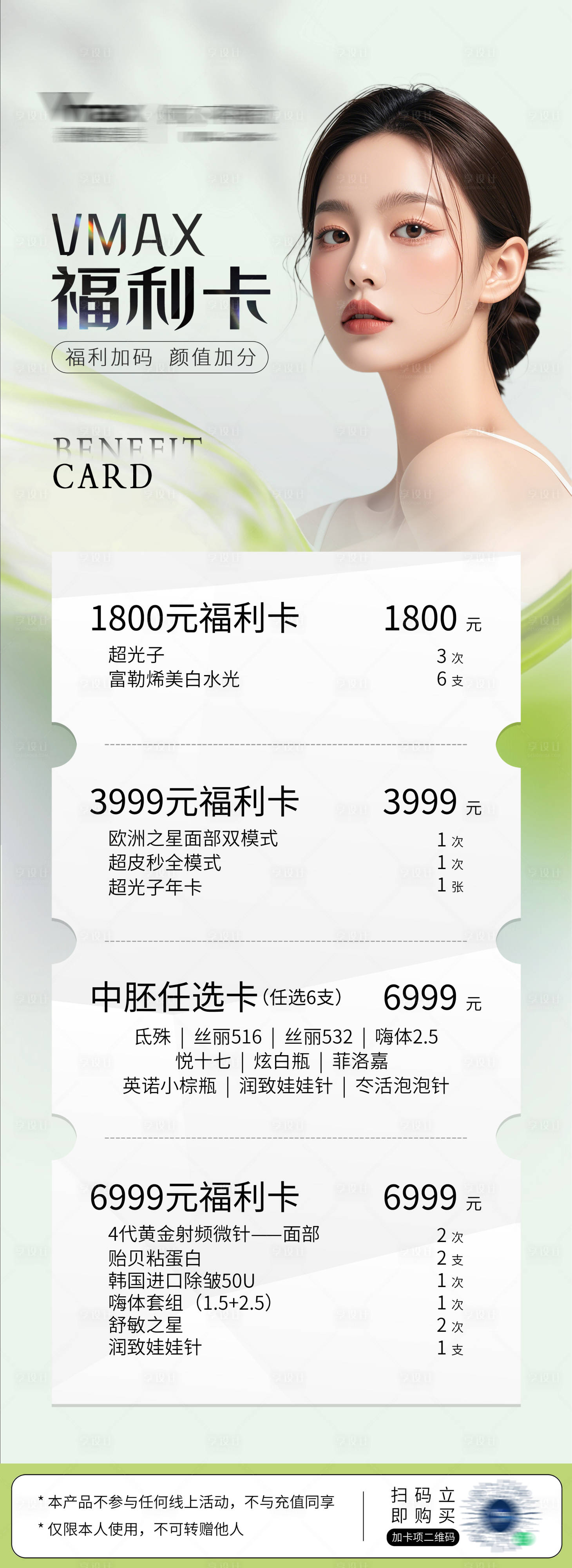 源文件下载【享设计】搜索编号：36970032678196691【医美美容活动营销海报价格表秒杀卡】