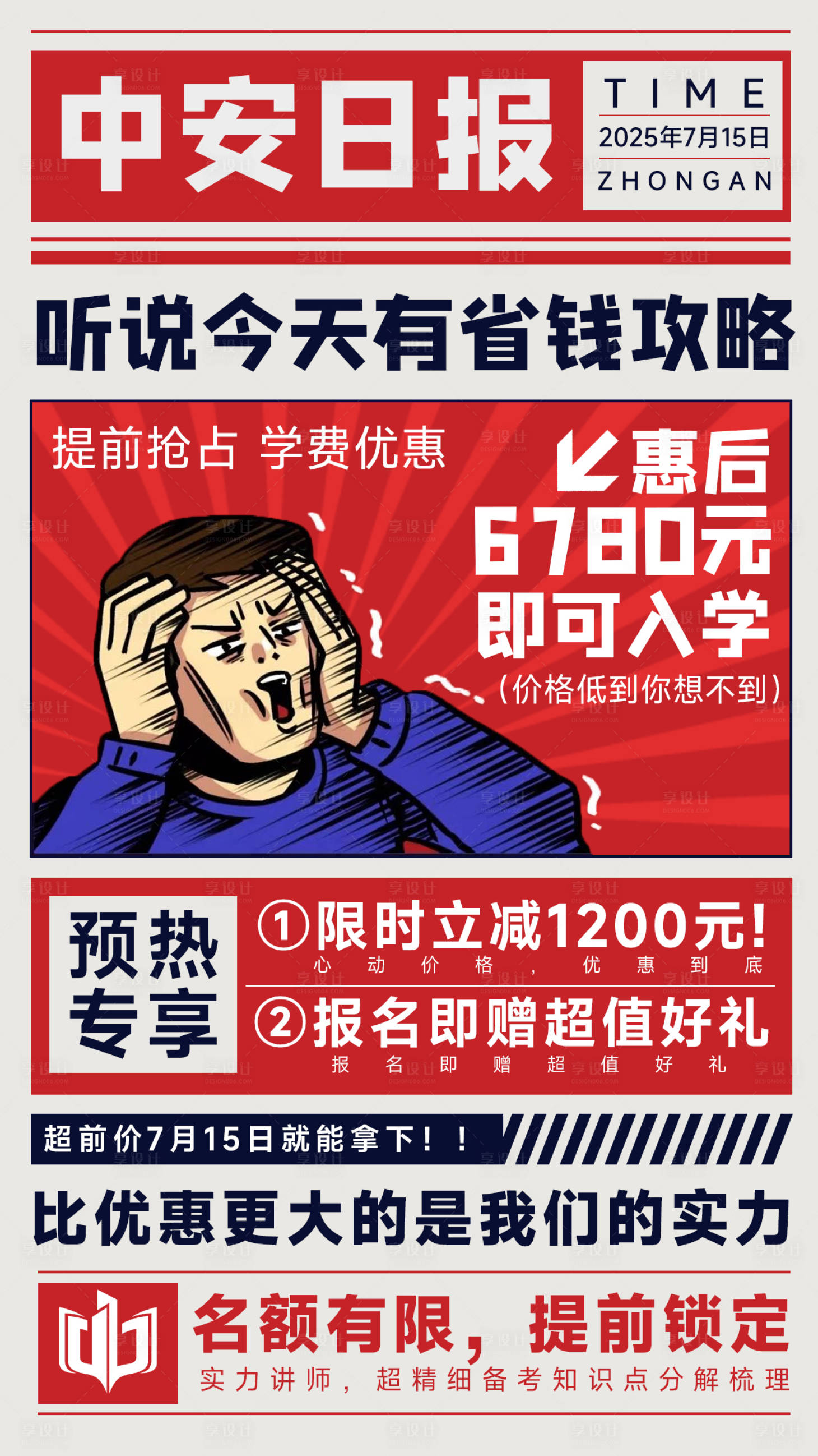 源文件下載【享設計】搜索編號：48130032403469766【教育培訓卡通促銷海報】