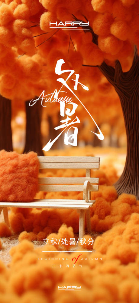 源文件下载【享设计】搜索编号：64690032363899674【处暑立秋秋分节气海报】