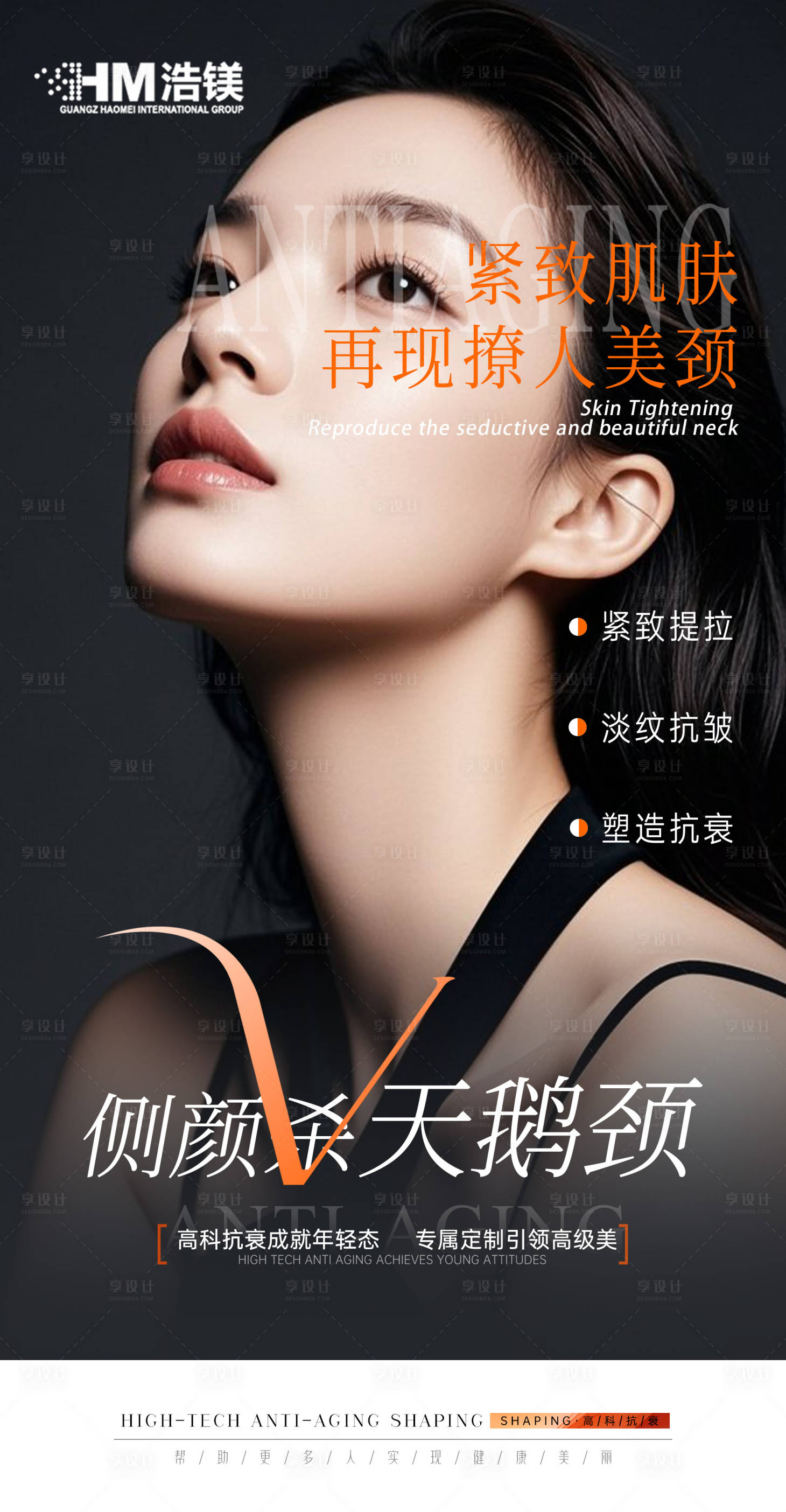 源文件下载【享设计】搜索编号：19200032318727759【美业颈部海报】