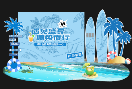 源文件下载【享设计】搜索编号：81920032598386220【夏日美陈】