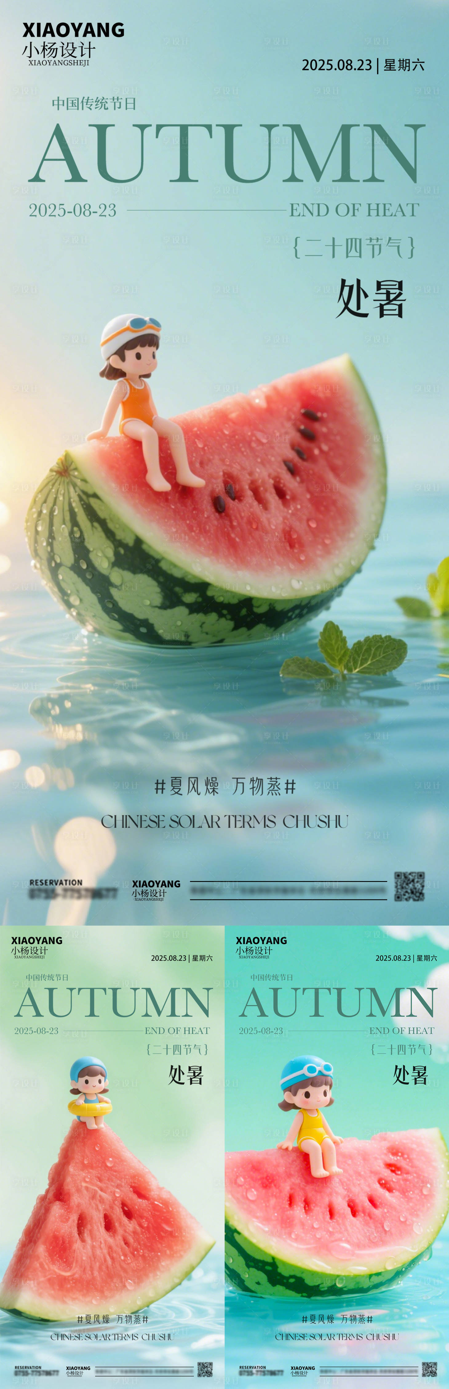 源文件下載【享設(shè)計】搜索編號：84620032435604648【處暑節(jié)氣海報】