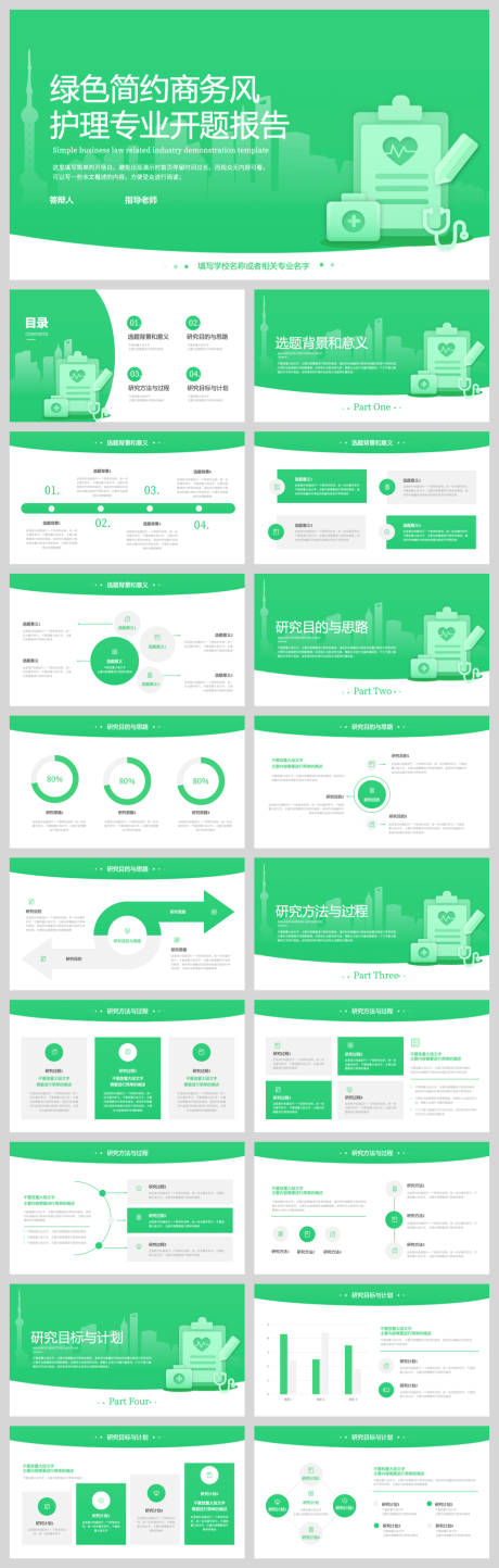 绿色简约护理专业开题报告 