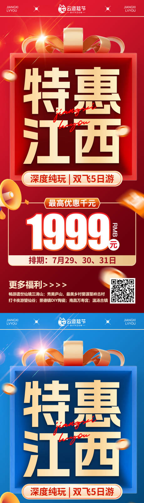 源文件下载【享设计】搜索编号：12920032737323945【特惠江西特价旅游海报】