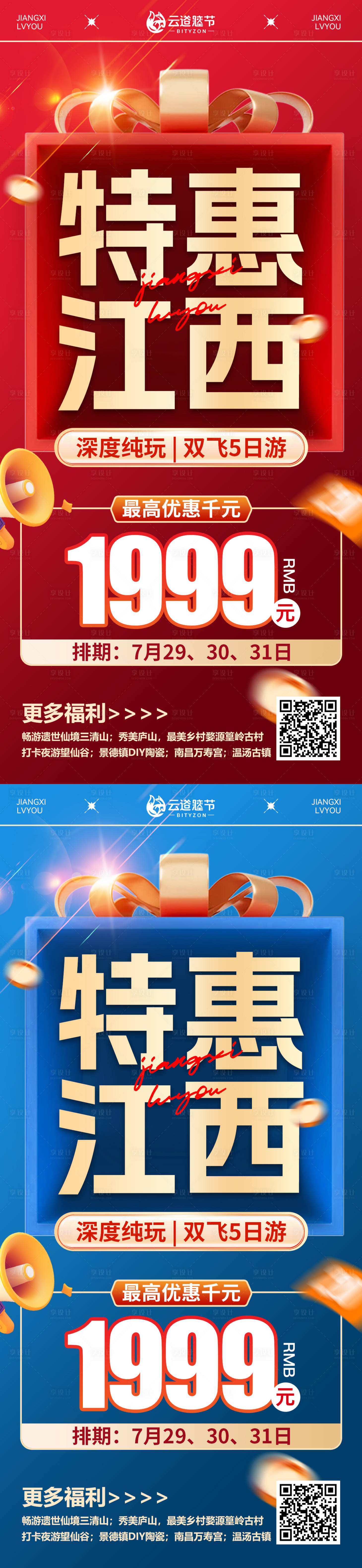 源文件下载【享设计】搜索编号：12920032737323945【特惠江西特价旅游海报】