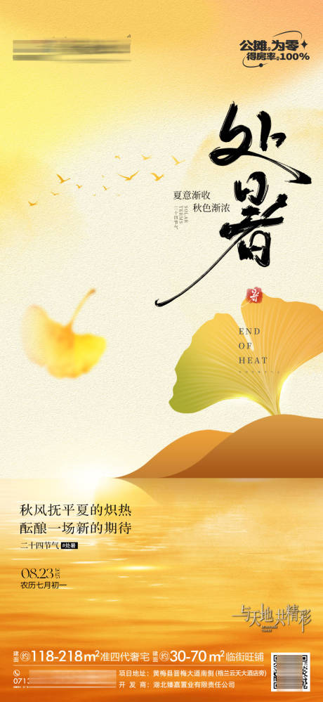 源文件下載【享設計】搜索編號：26610032616084283【地產處暑節氣單圖】