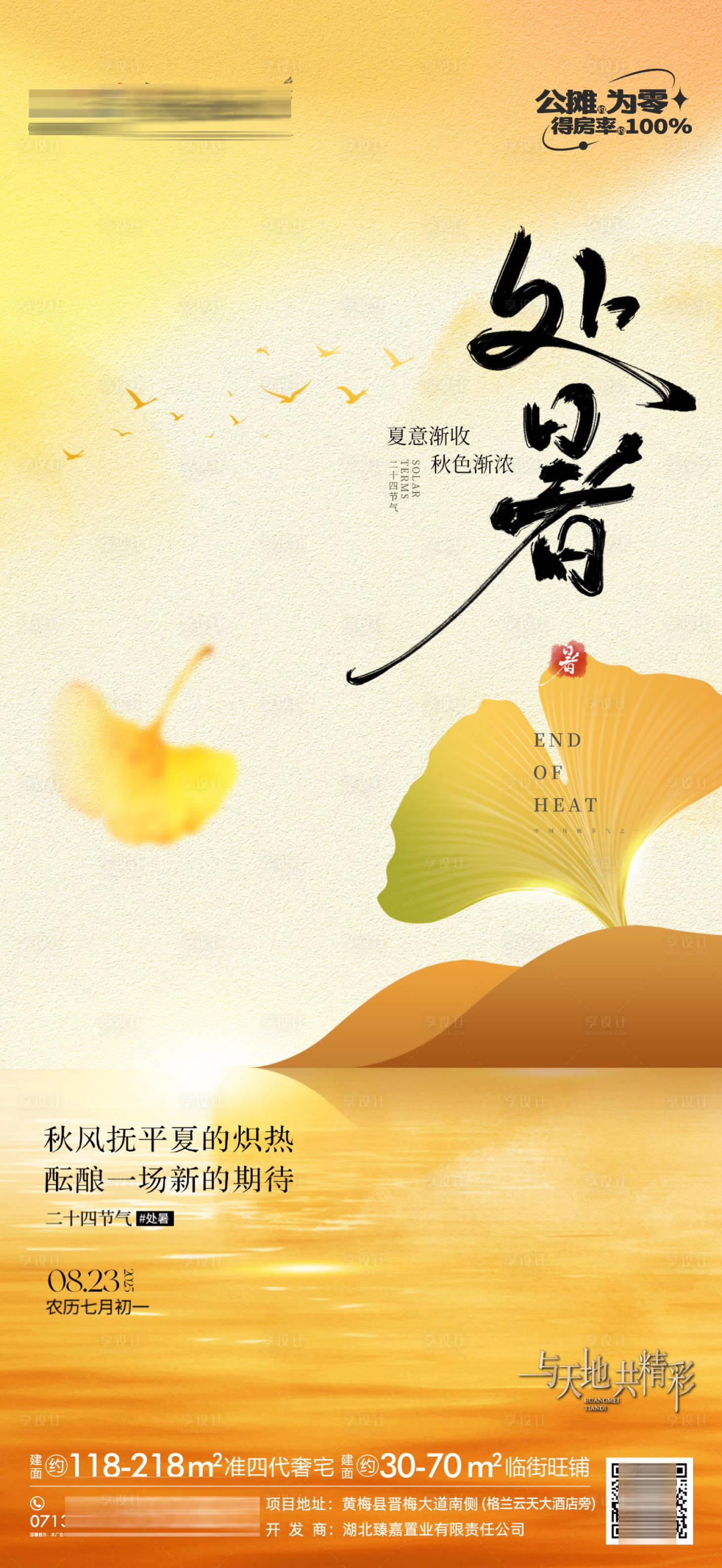 源文件下載【享設計】搜索編號：26610032616084283【地產處暑節氣單圖】