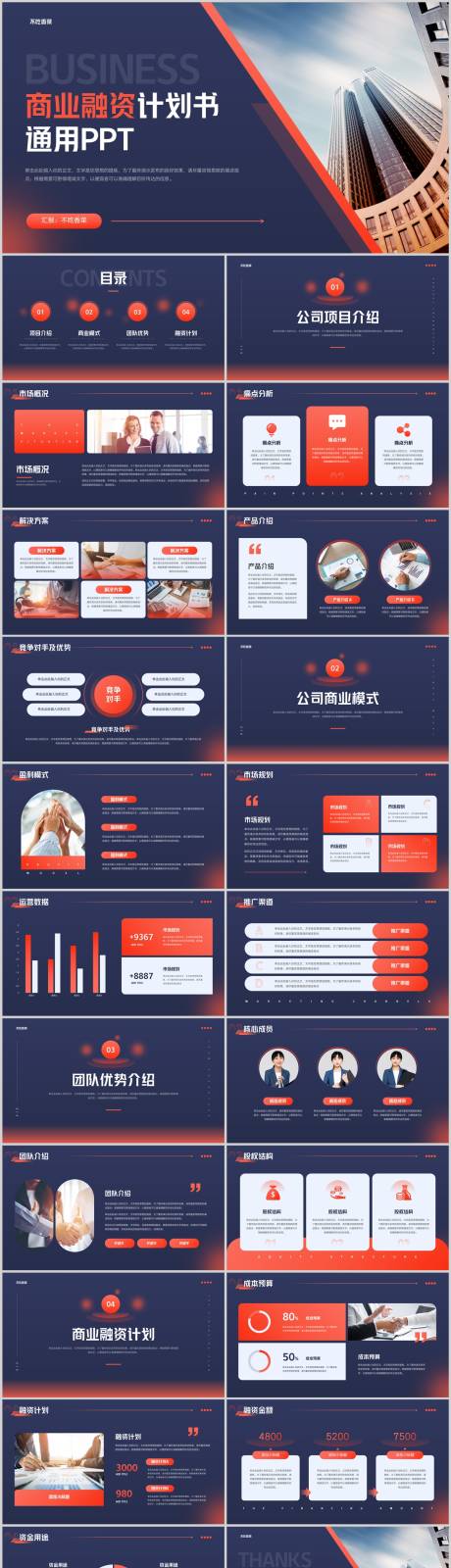 源文件下载【享设计】搜索编号：32980032600558226【蓝红色简约商务风商业融资计划书通用P】
