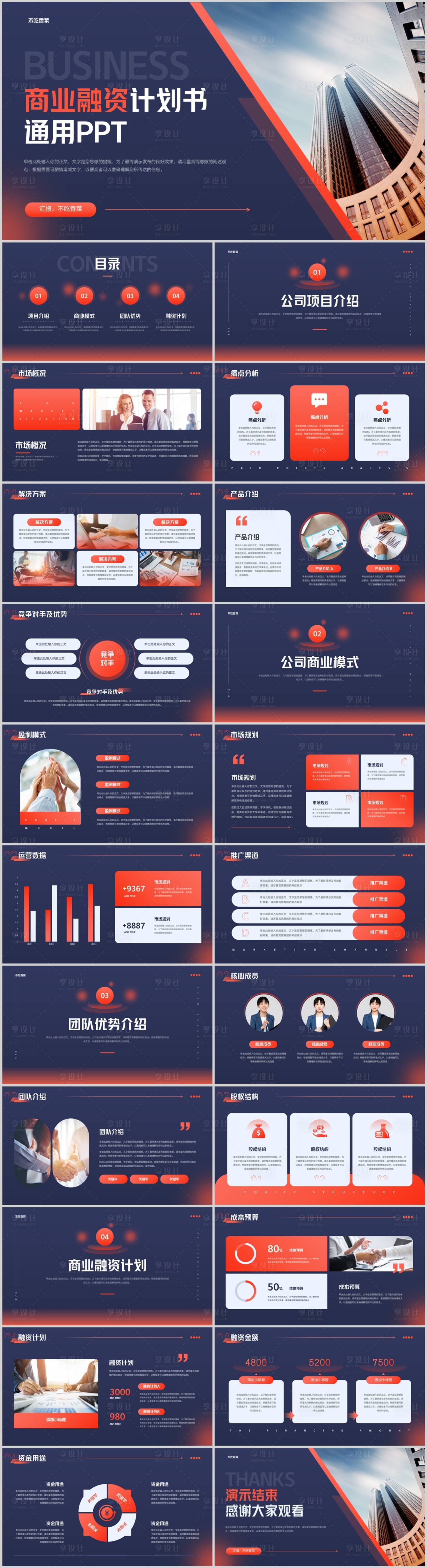 源文件下载【享设计】搜索编号：32980032600558226【蓝红色简约商务风商业融资计划书通用P】