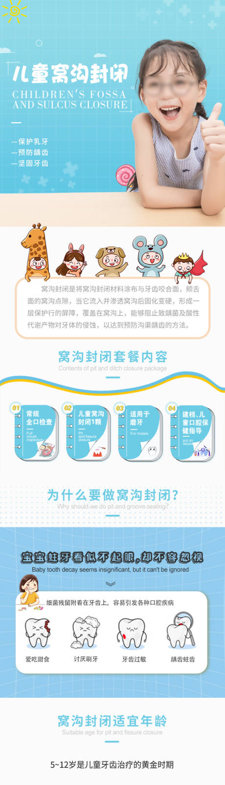 源文件下载【享设计】搜索编号：29200032695829184【儿童窝沟封闭详情页】