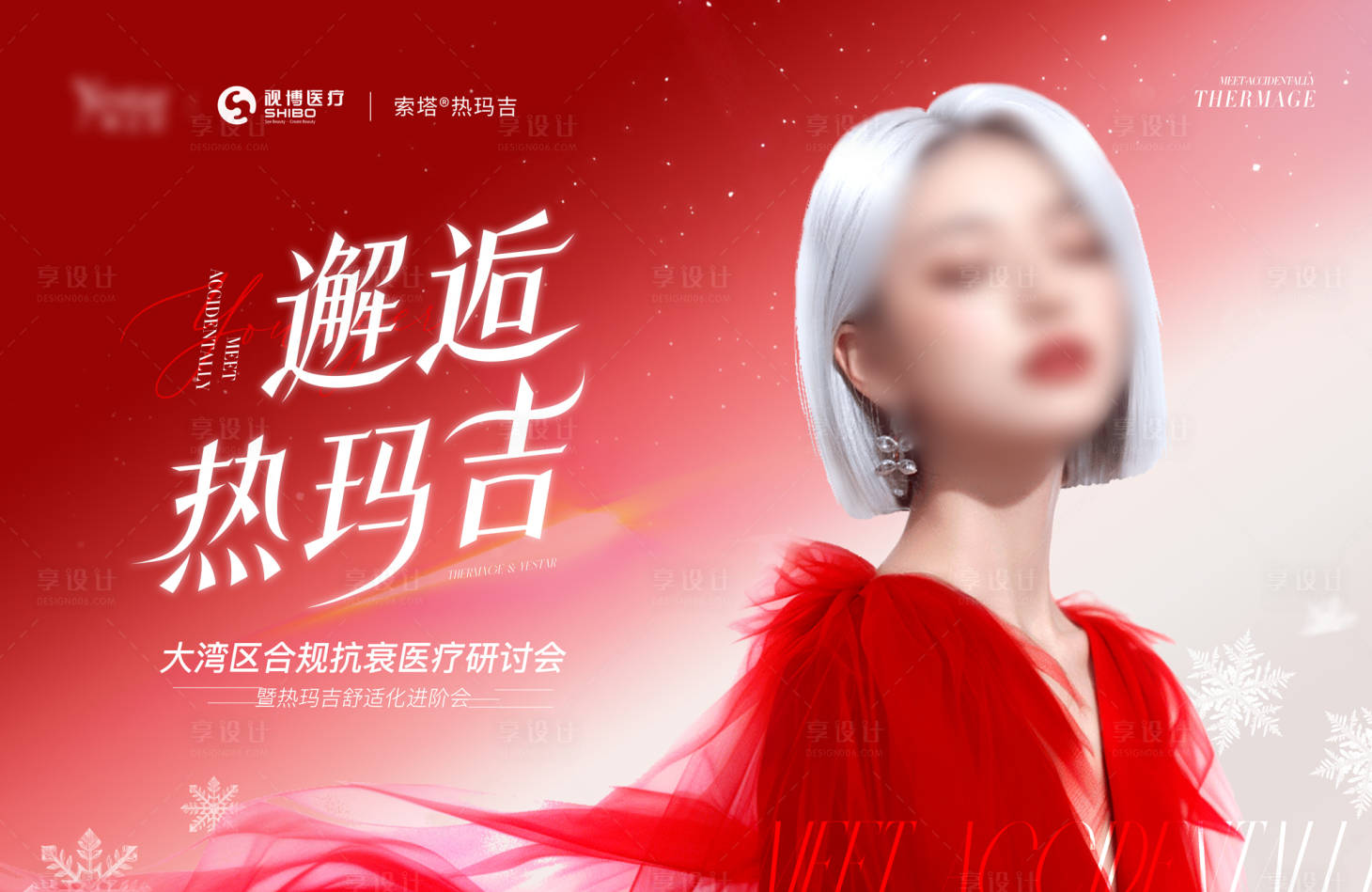 源文件下载【享设计】搜索编号：11180032285129677【医美热玛吉研讨会主kv】