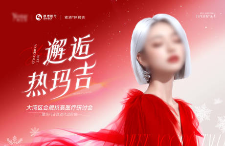 医美热玛吉研讨会主kv