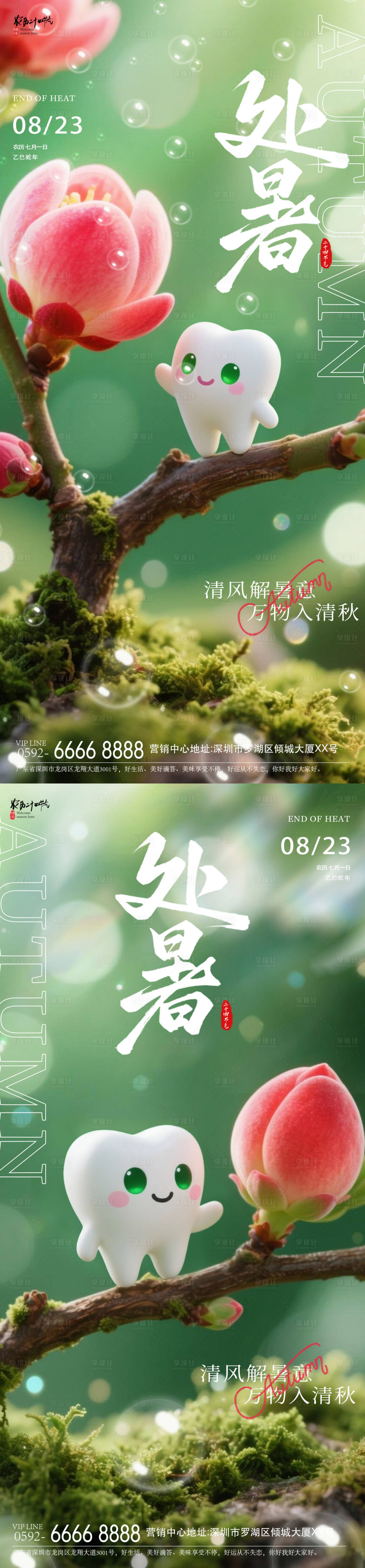 源文件下載【享設計】搜索編號：78890032510369796【處暑牙齒海報】