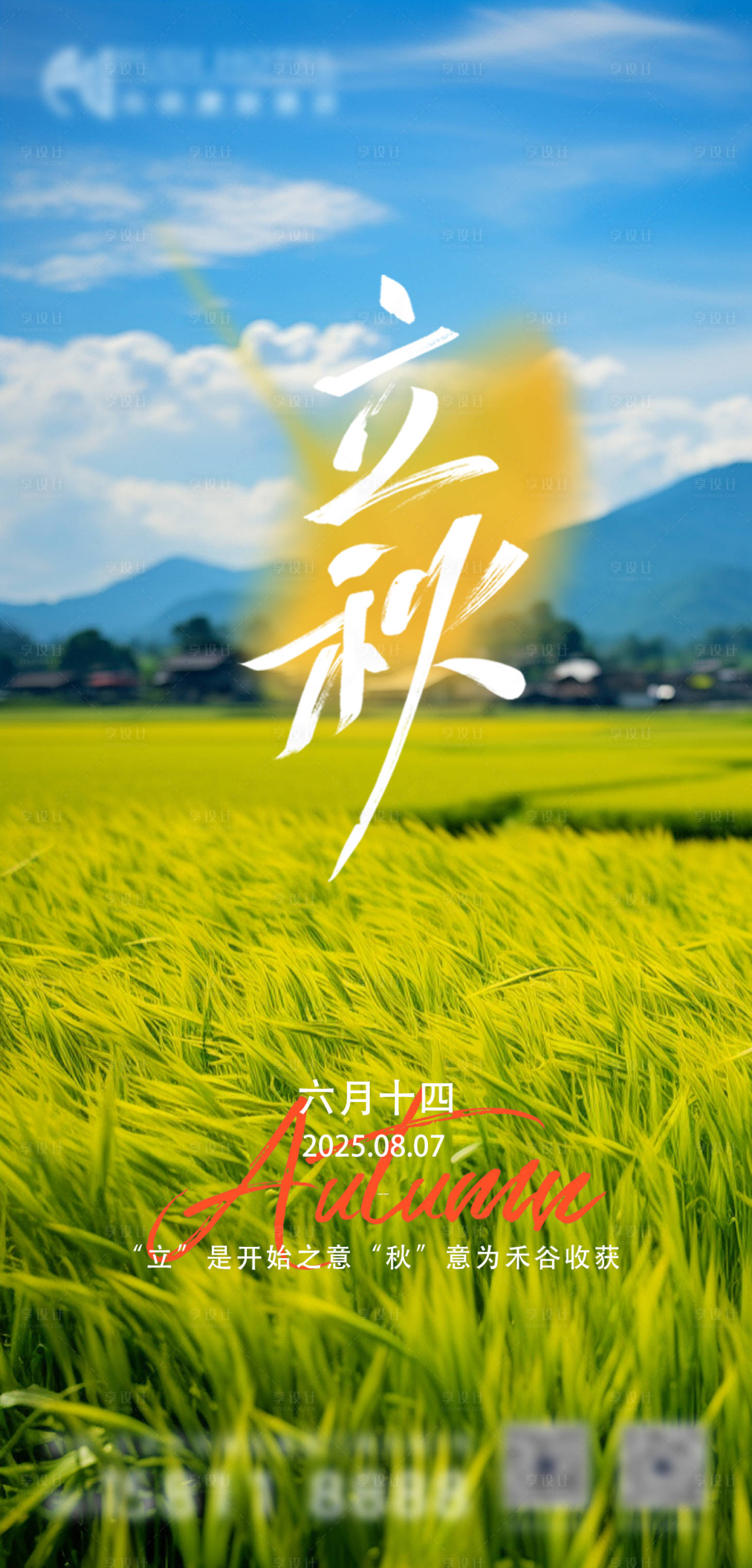 源文件下载【立秋海报】编号：53220032374619633
