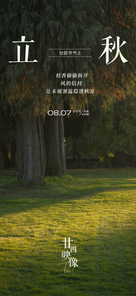 源文件下载【享设计】搜索编号：25270032337847860【2025节日节气立秋】