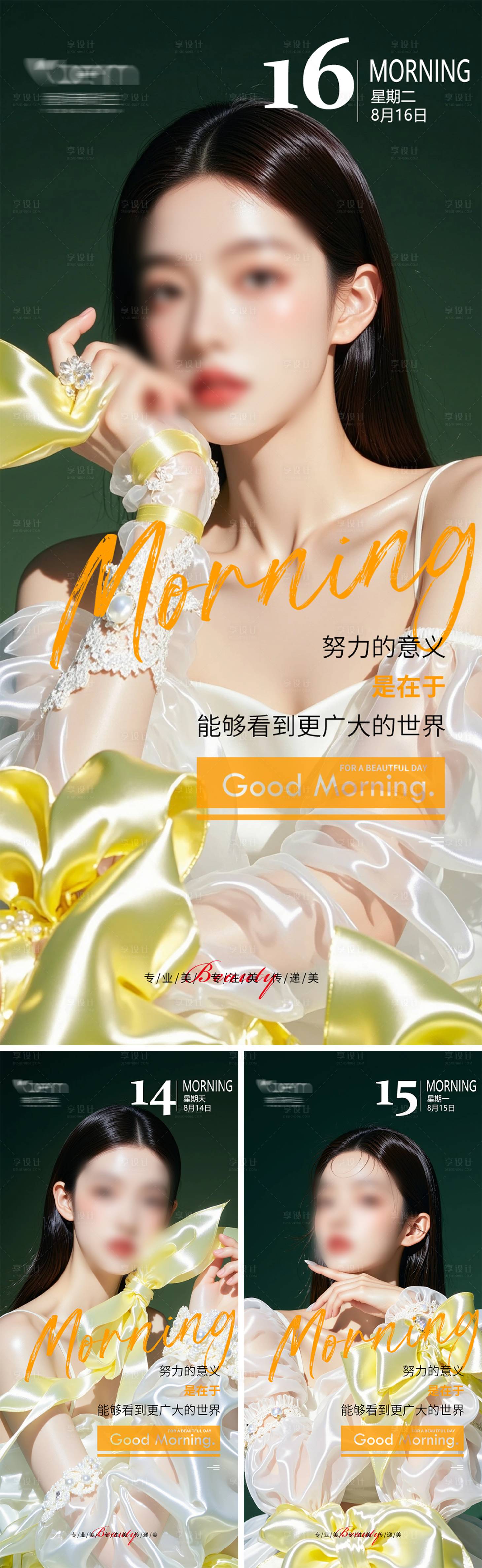源文件下載【享設計】搜索編號：38960032629868753【美業高級輕奢早安海報】