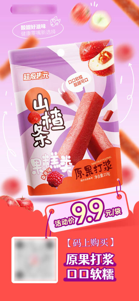 源文件下载【享设计】搜索编号：78980032554625498【零食山楂条海报】