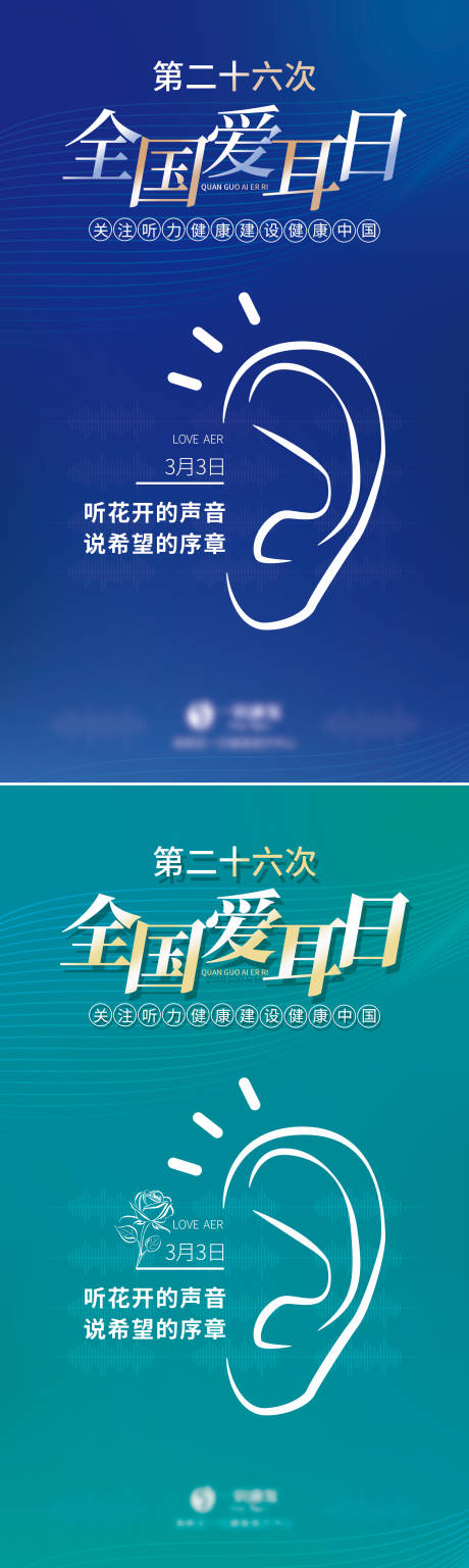 源文件下载【享设计】搜索编号：84340032462077802【海报医疗全国爱耳日节日3月3】