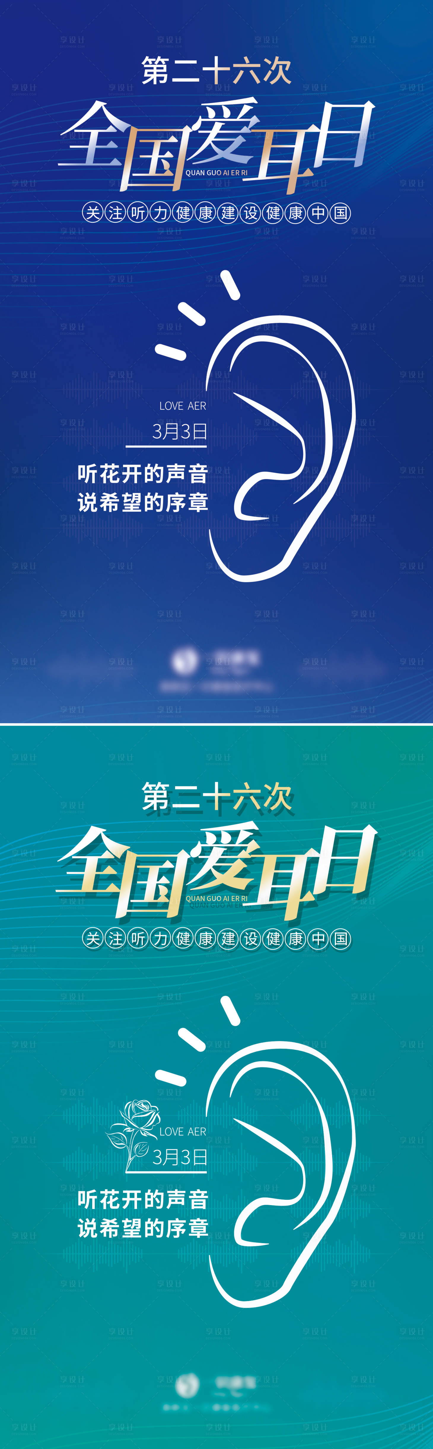 源文件下载【享设计】搜索编号：84340032462077802【海报医疗全国爱耳日节日3月3】